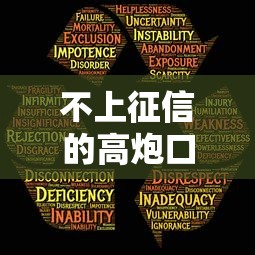 不上征信的高炮口子有哪些？这5个隐藏风险要警惕