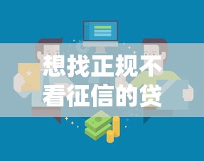 想找正规不看征信的贷款平台？这几家靠谱渠道或许能帮到你！
