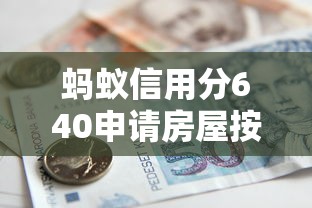 蚂蚁信用分640申请房屋按揭贷款攻略及详细流程解析