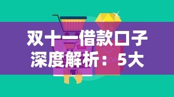 双十一借款口子深度解析：5大平台实测+避坑指南