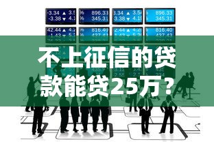不上征信的贷款能贷25万？这些隐藏渠道你知道吗