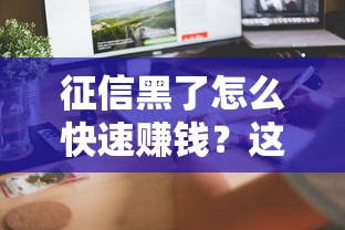 征信黑了怎么快速赚钱？这3个方法亲测有效