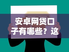安卓网贷口子有哪些？这几款靠谱平台值得一试