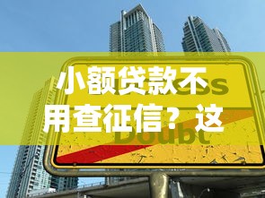 小额贷款不用查征信？这些秒过技巧你知道吗