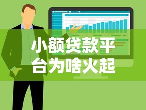 小额贷款平台为啥火起来了？这些优势让普通人借钱更方便