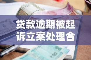 贷款逾期被起诉立案处理合法吗？权威解析法律风险