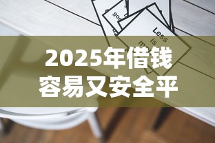2025年借钱容易又安全平台筛选指南