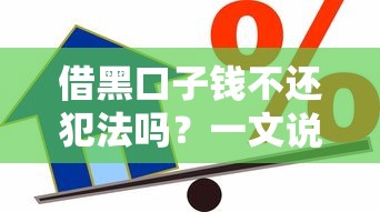 借黑口子钱不还犯法吗？一文说清民间借贷法律风险
