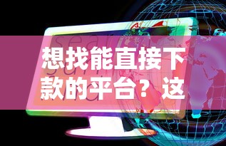 想找能直接下款的平台？这些靠谱渠道快速到账！