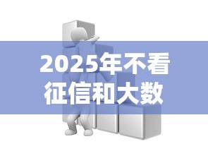 2025年不看征信和大数据的网贷渠道深度解析