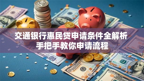 交通银行惠民贷申请条件全解析 手把手教你申请流程