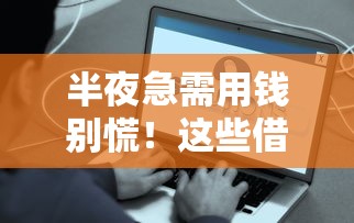 半夜急需用钱别慌！这些借款平台快速到账审核超简单