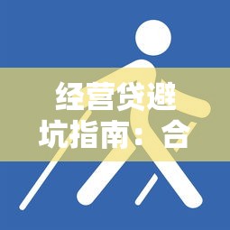 经营贷避坑指南：合规操作不影响征信的实用技巧