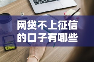 网贷不上征信的口子有哪些？这些隐藏渠道你要知道！