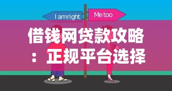 借钱网贷款攻略：正规平台选择技巧与避坑指南解析