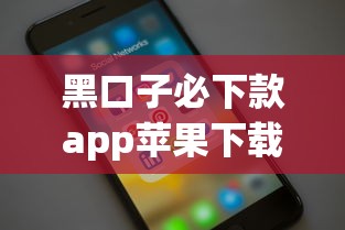 黑口子必下款app苹果下载实测？这些隐藏风险要警惕