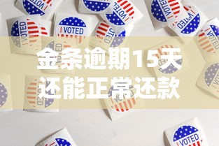 金条逾期15天还能正常还款吗？逾期影响+补救方法全解析