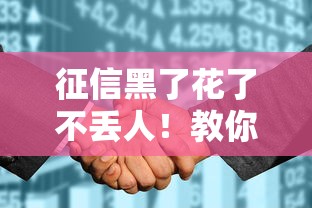 征信黑了花了不丢人！教你3招解决贷款难题
