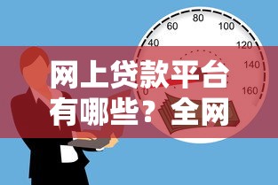 网上贷款平台有哪些？全网靠谱借款渠道深度解析