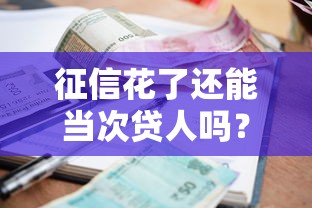 征信花了还能当次贷人吗？关键知识点全解析