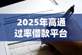 2025年高通过率借款平台推荐：这些渠道靠谱又好申请！