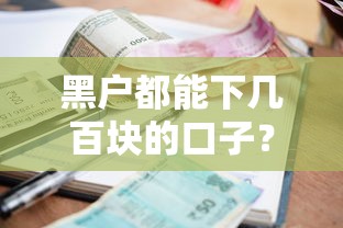 黑户都能下几百块的口子？实测5个低门槛小额贷款平台