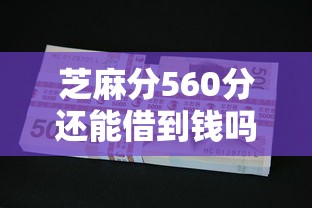 芝麻分560分还能借到钱吗？短期借款平台推荐及避坑指南