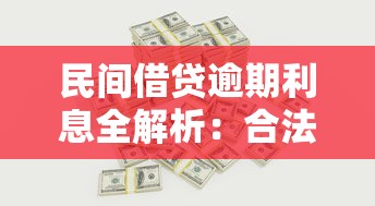民间借贷逾期利息全解析：合法范围与应对策略