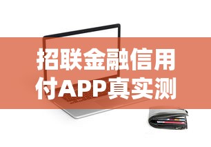 招联金融信用付APP真实测评：信用贷款新选择到底靠不靠谱？这些细节你得知道！