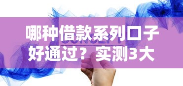 哪种借款系列口子好通过？实测3大技巧帮你精准匹配