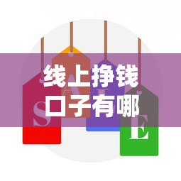 线上挣钱口子有哪些？5个靠谱渠道选择攻略揭秘