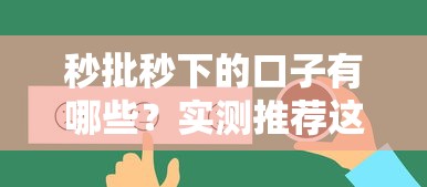 秒批秒下的口子有哪些？实测推荐这几个快速到账平台！