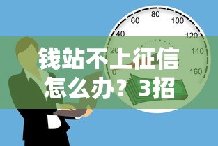 钱站不上征信怎么办？3招教你解决贷款难题