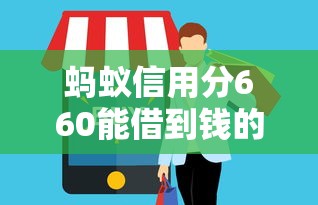 蚂蚁信用分660能借到钱的平台有哪些？实测靠谱推荐
