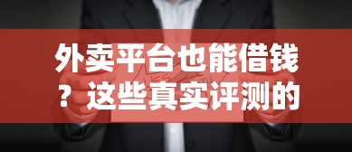 外卖平台也能借钱？这些真实评测的口子别错过！