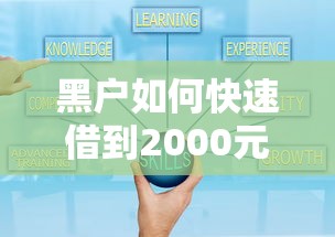 黑户如何快速借到2000元？秒下款渠道大揭秘
