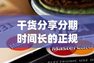 干货分享分期时间长的正规贷款app有哪些？这几款靠谱平台值得一试！