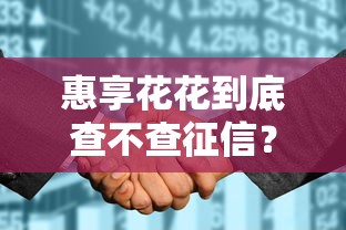 惠享花花到底查不查征信？一文读懂审核流程与征信影响