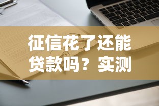 征信花了还能贷款吗？实测通过率高的正规平台推荐