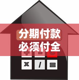 分期付款必须付全额吗？必看利息计算与还款技巧