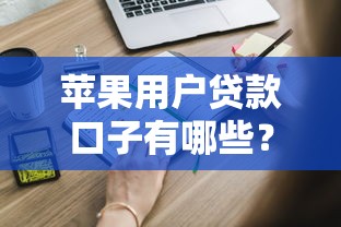 苹果用户贷款口子有哪些？这些渠道申请流程全解析