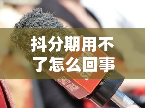 抖分期用不了怎么回事？5大常见原因+解决方法全解析