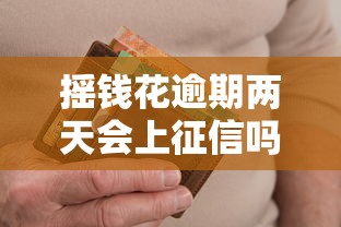 摇钱花逾期两天会上征信吗？真实影响大不大？赶紧看！