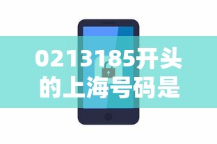 0213185开头的上海号码是干嘛的？贷款电话这样识别最靠谱！