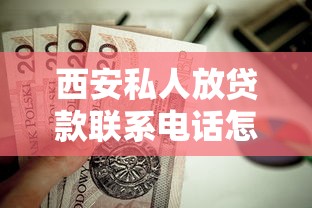 西安私人放贷款联系电话怎么找？这份避坑指南值得收藏！