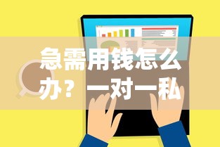 急需用钱怎么办？一对一私人借钱3000元正规渠道推荐