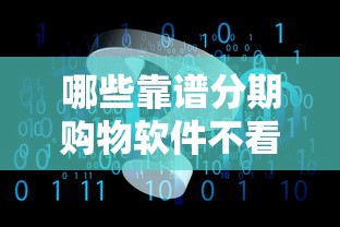 哪些靠谱分期购物软件不看征信？实测推荐这几款！