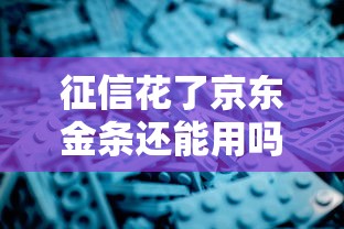 征信花了京东金条还能用吗？真实审核机制深度解析