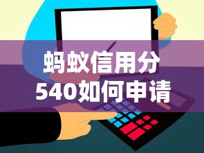 蚂蚁信用分540如何申请农业贷款？低分攻略与详细指南