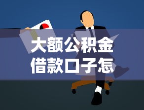 大额公积金借款口子怎么选？资深人士总结三大避坑技巧